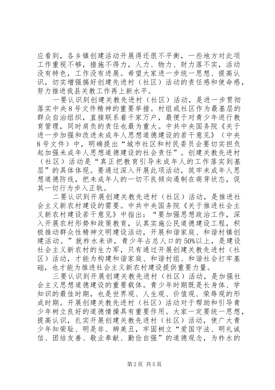 县创建关教先进村(社区)活动现场会讲话_第2页