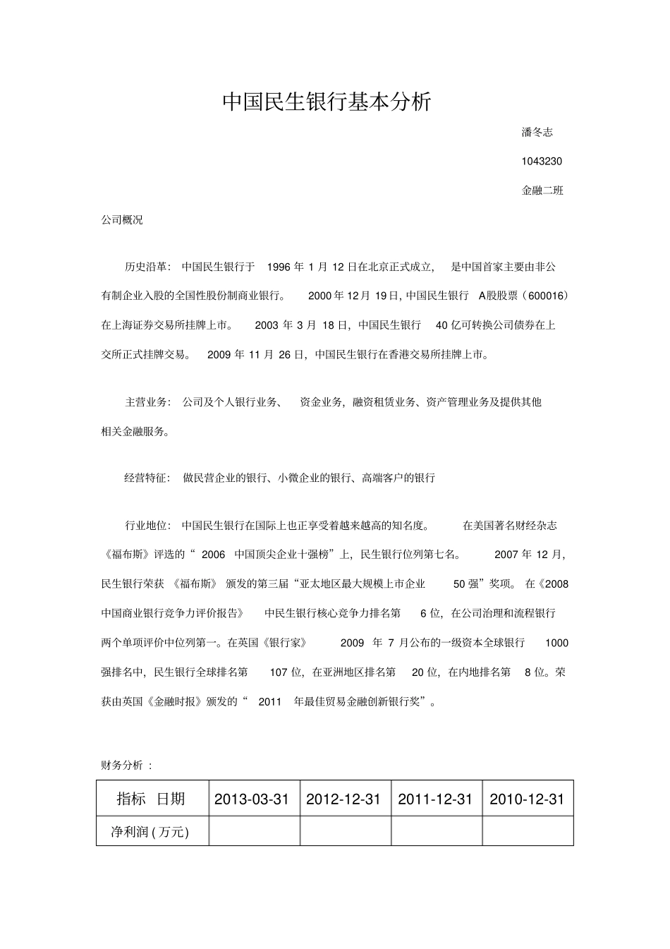 中国民生银行基本分析_第1页