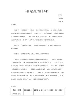 中国民生银行基本分析
