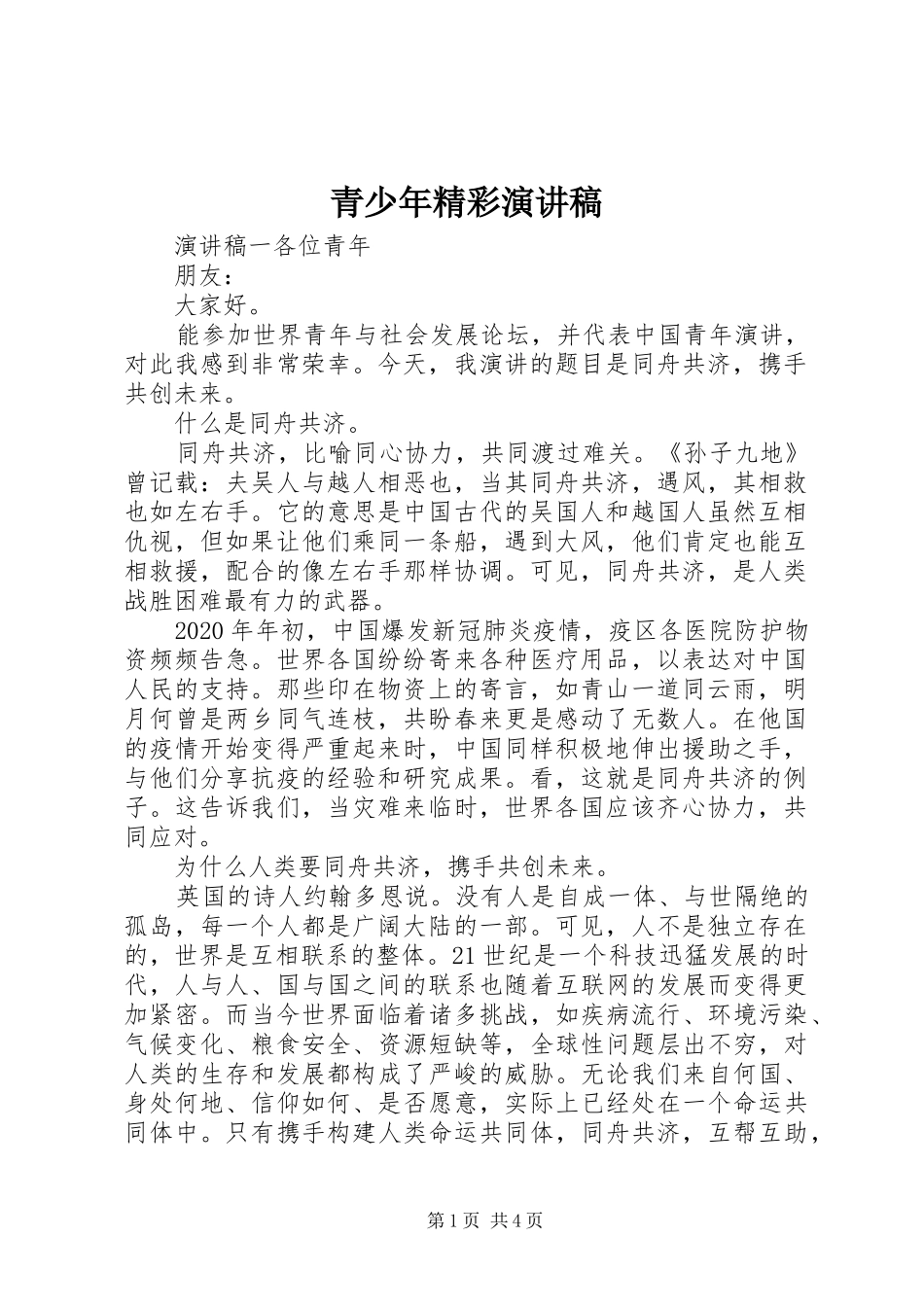 青少年精彩演讲稿_第1页