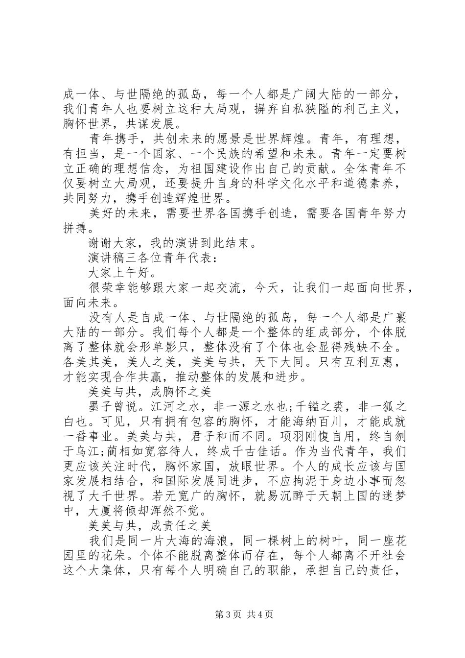 青少年精彩演讲稿_第3页