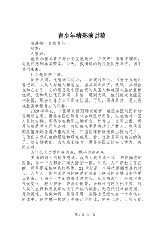 青少年精彩演讲稿