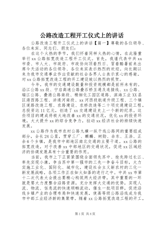 公路改造工程开工仪式上的讲话