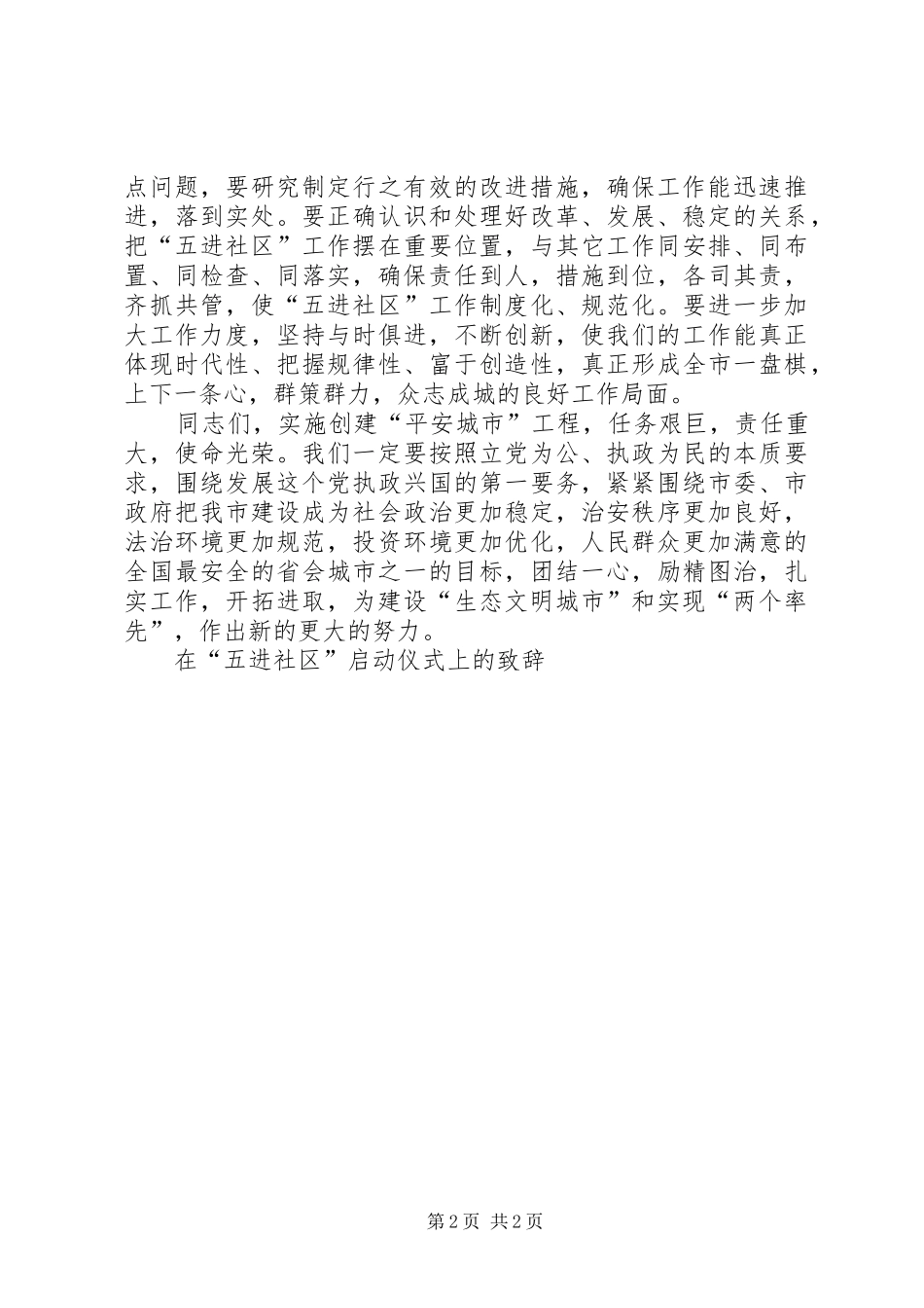 在“五进社区”启动仪式上的致辞_第2页