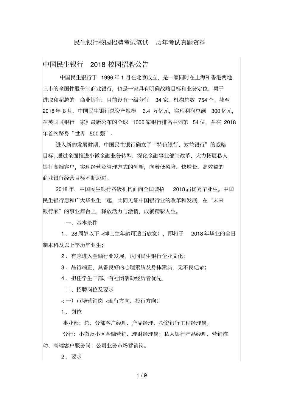 中国民生银行招聘历考试笔试历历考试真题题库_第1页