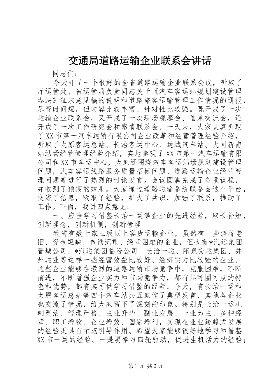 交通局道路运输企业联系会讲话_第1页