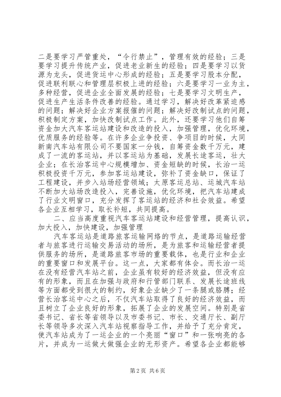交通局道路运输企业联系会讲话_第2页