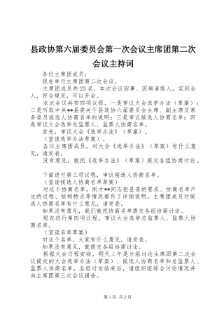 县政协第六届委员会第一次会议主席团第二次会议主持词