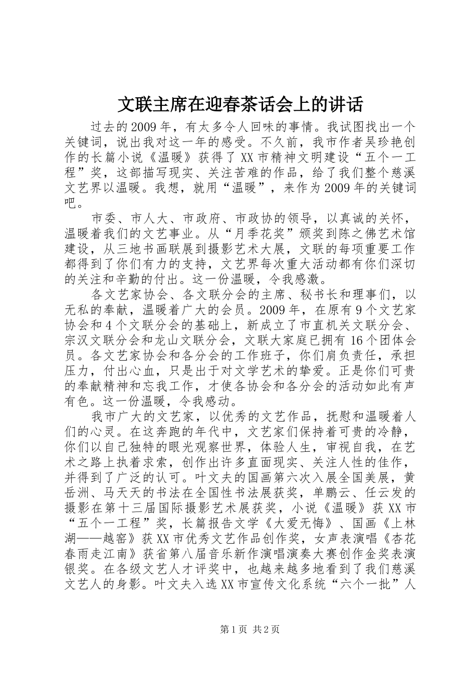 文联主席在迎春茶话会上的讲话_第1页