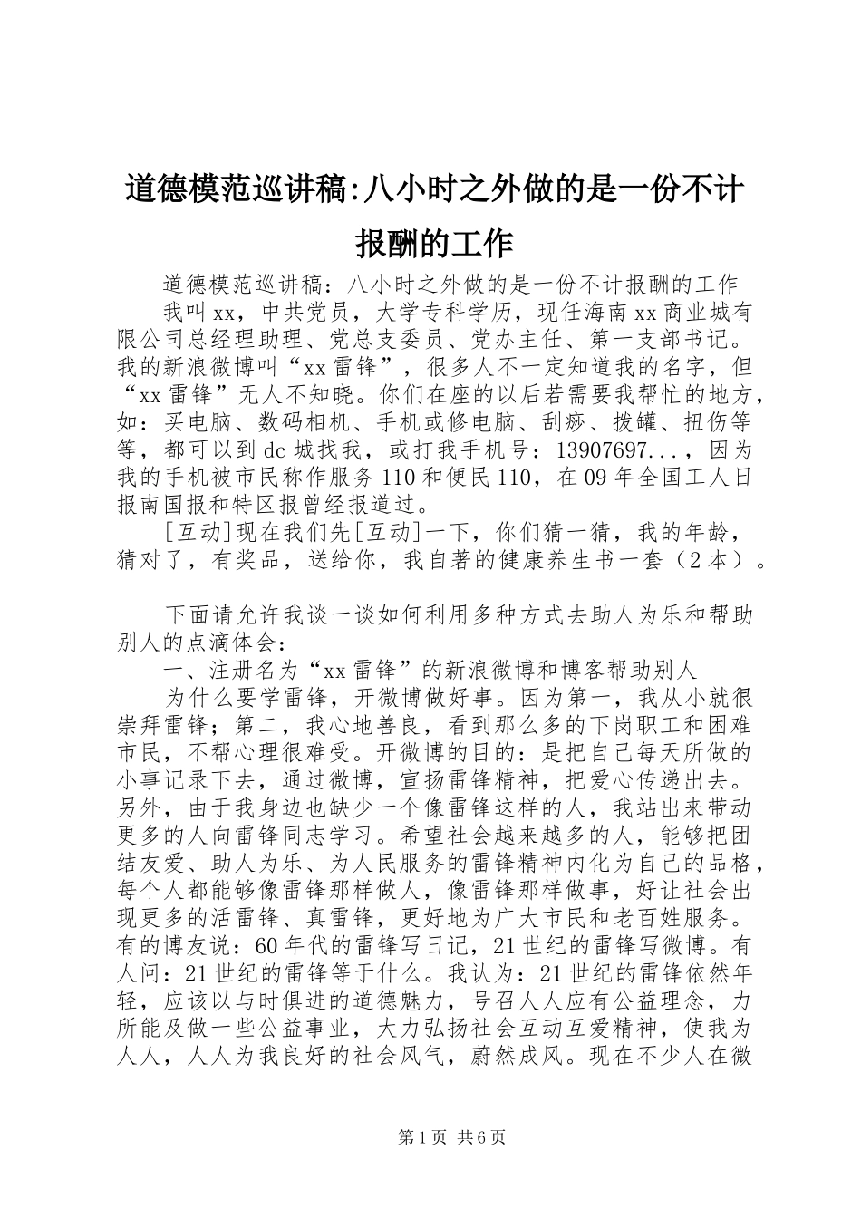 道德模范巡讲稿-八小时之外做的是一份不计报酬的工作_第1页