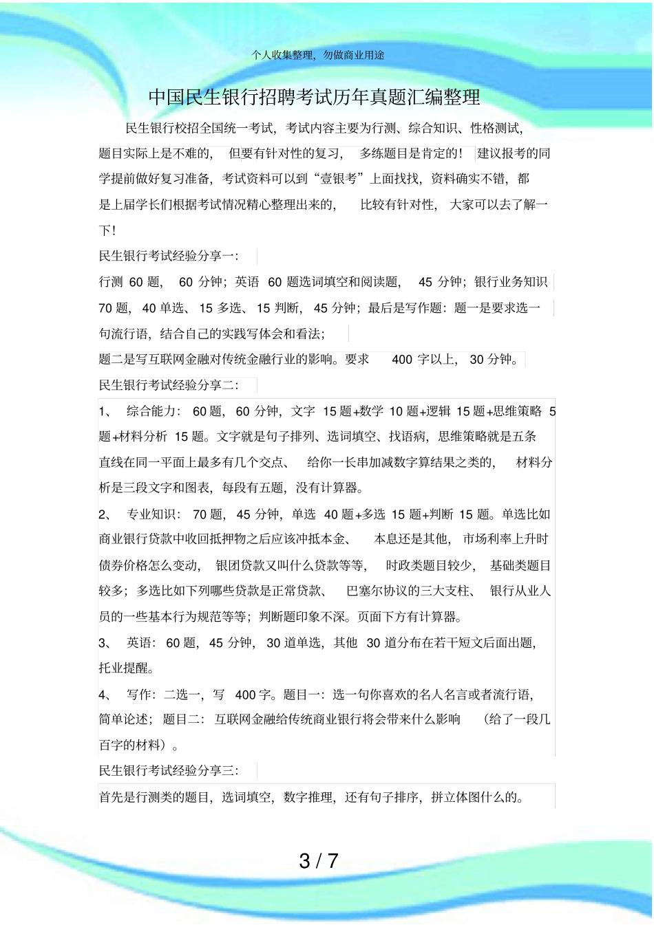 中国民生银行招聘在线测试测验试题试卷真题库_第3页