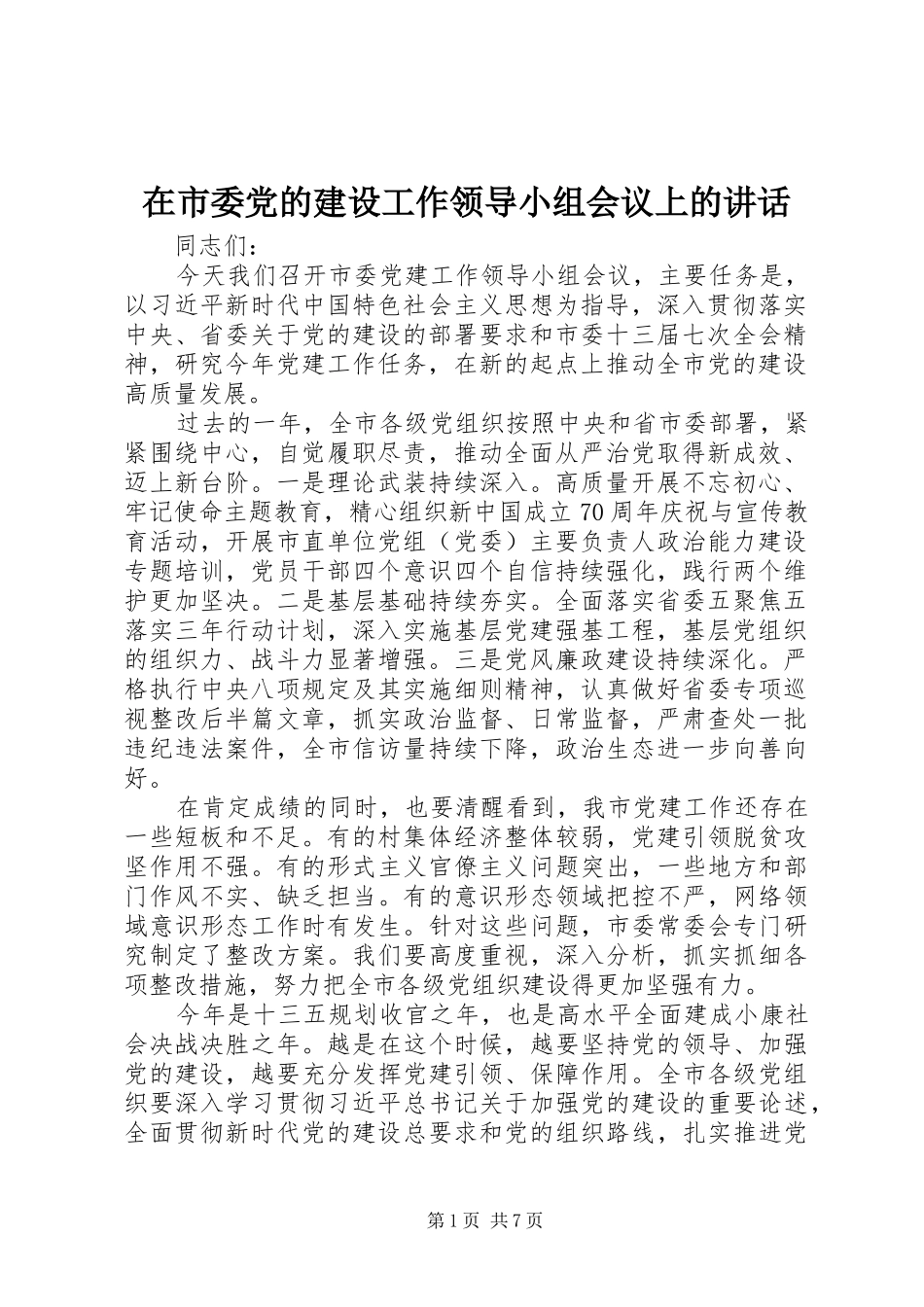 在市委党的建设工作领导小组会议上的讲话_第1页