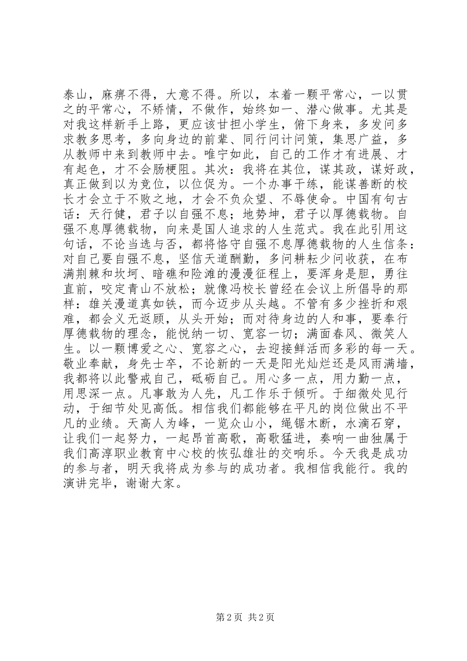 学校副校长竞职发言材料_第2页