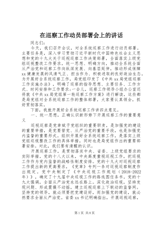 在巡察工作动员部署会上的讲话