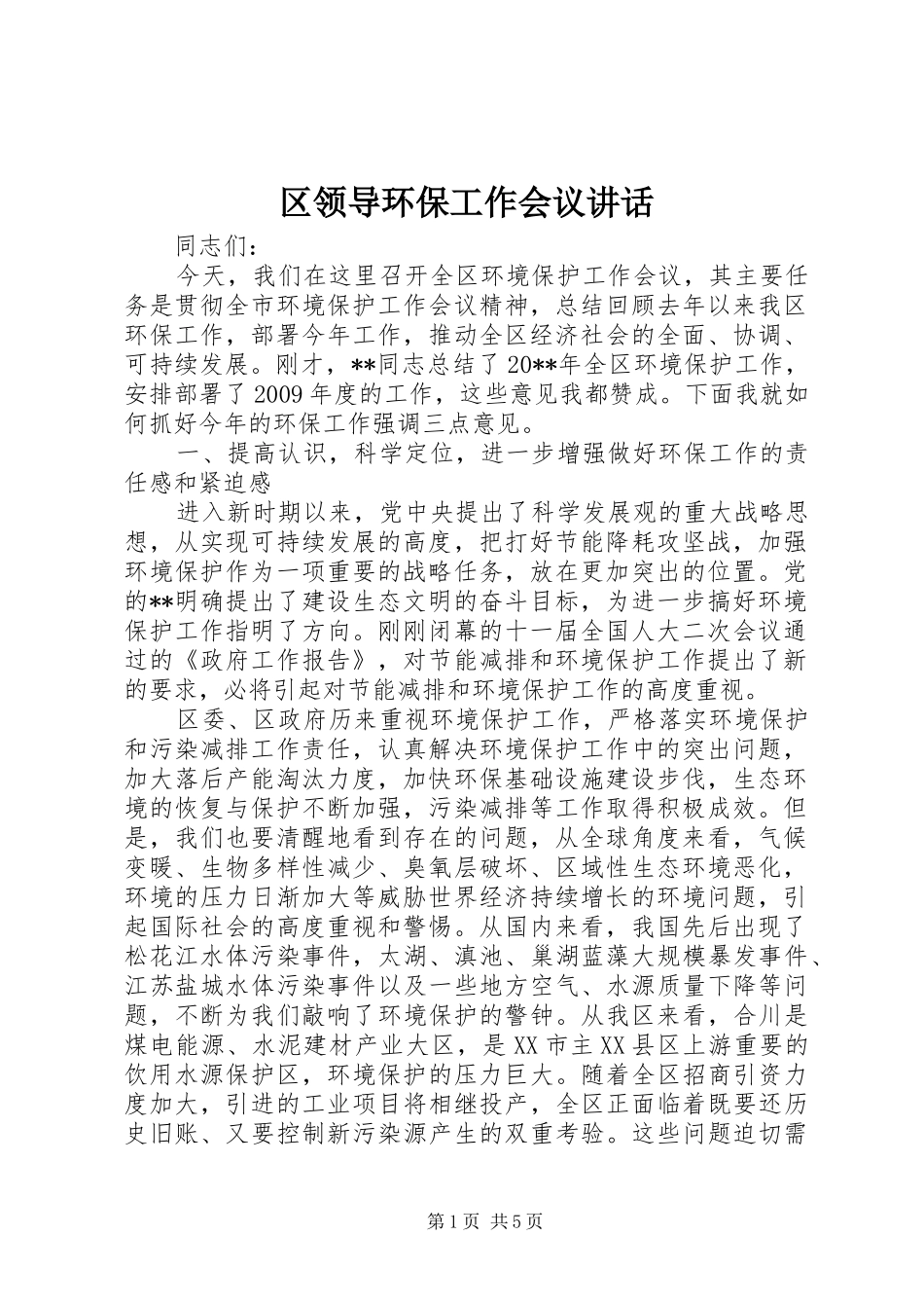 区领导环保工作会议讲话_第1页