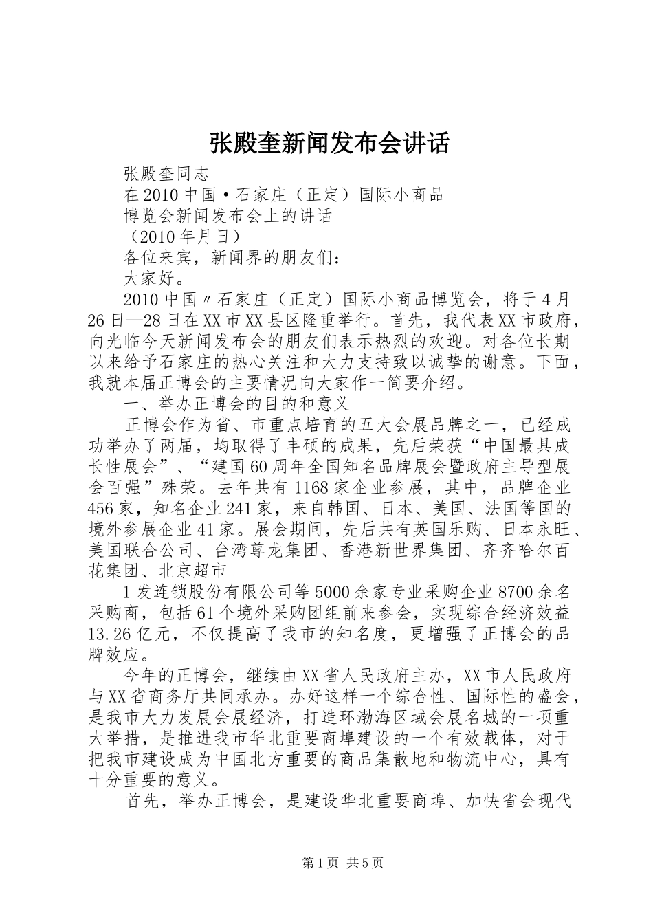 张殿奎新闻发布会讲话_第1页