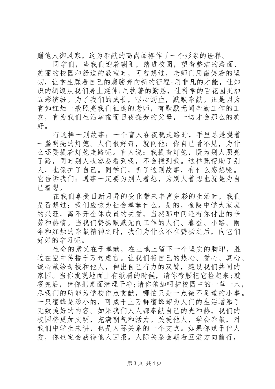 奉献主题国旗下讲话稿_第3页