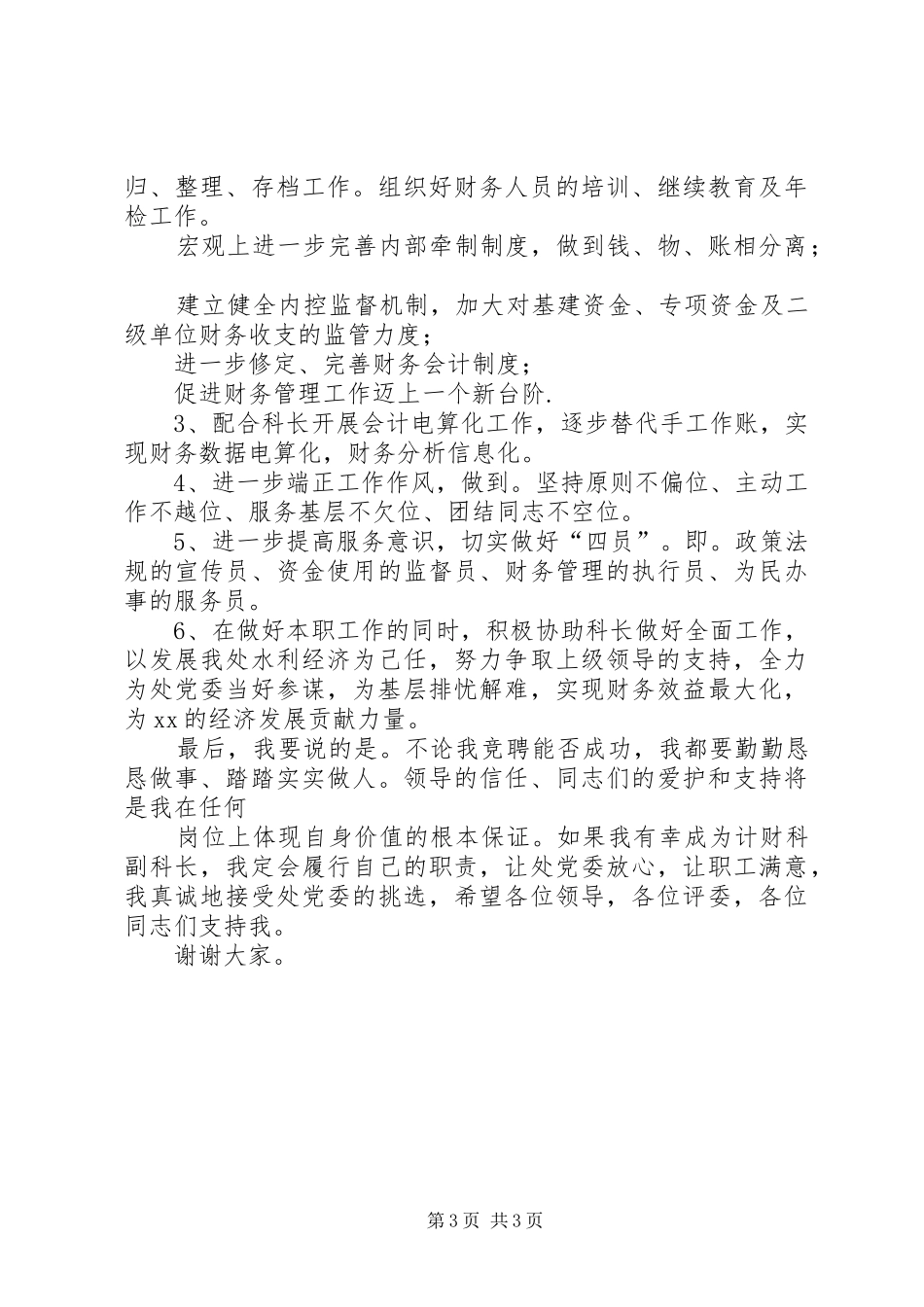 竞聘计财科副科长岗位演讲稿_第3页