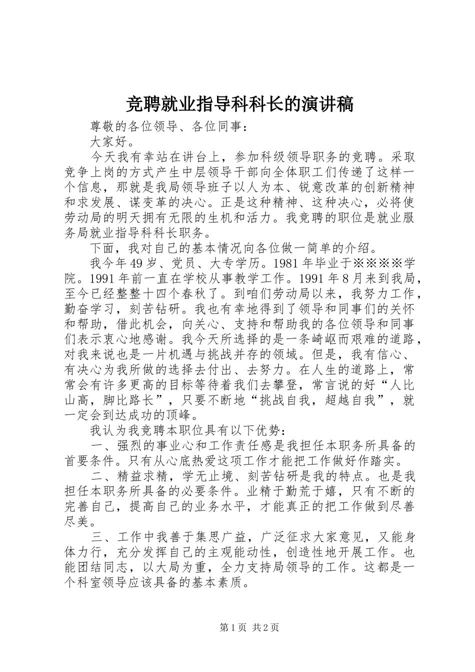 竞聘就业指导科科长的演讲稿_第1页