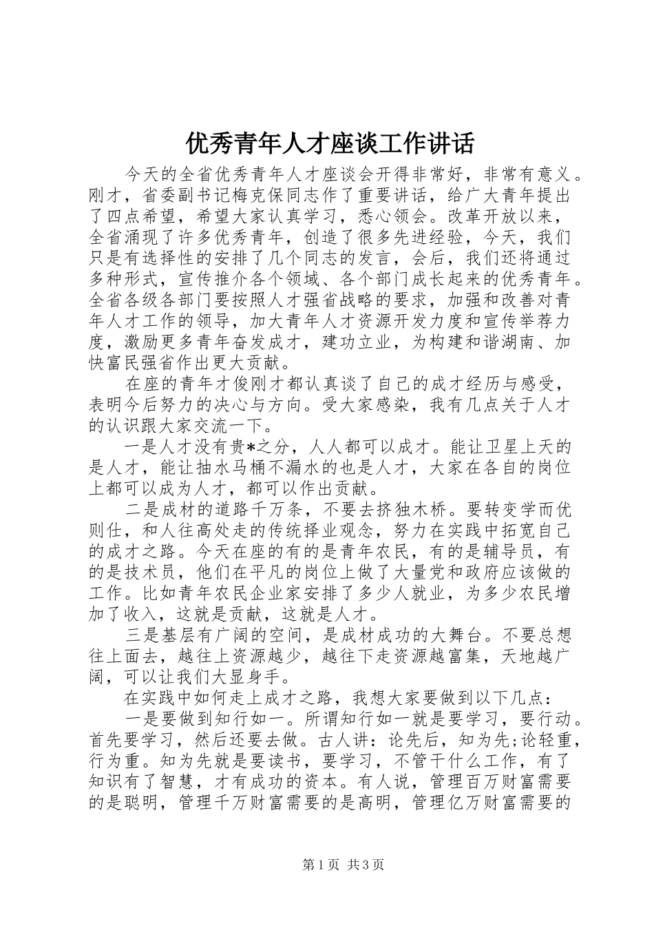 优秀青年人才座谈工作讲话_第1页