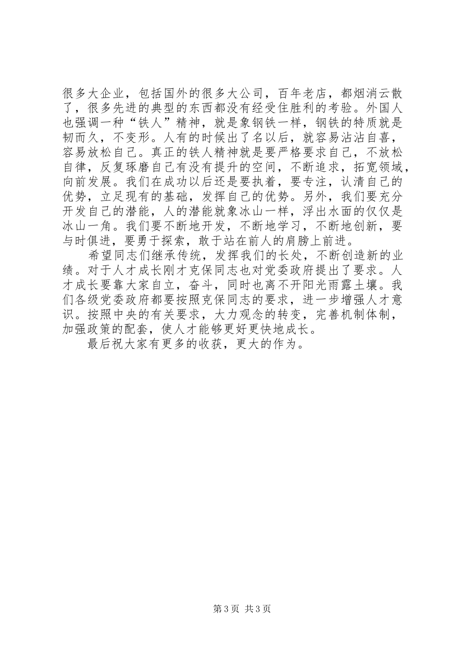 优秀青年人才座谈工作讲话_第3页