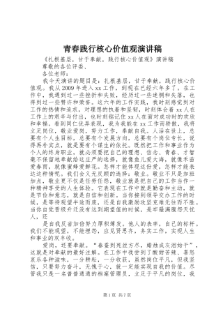 青春践行核心价值观演讲稿