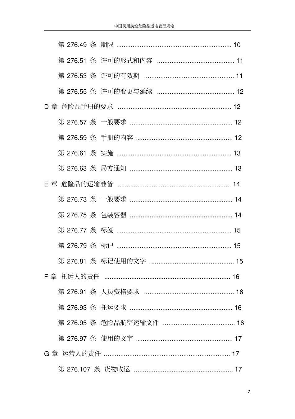 中国民用航空危险品运输管理规定_第2页