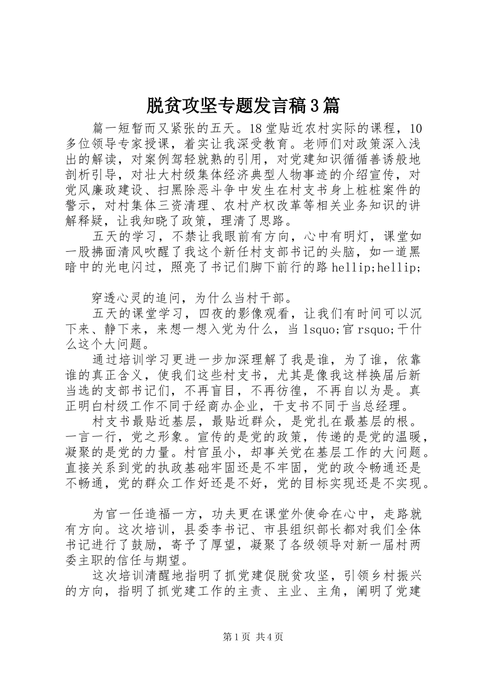 脱贫攻坚专题发言稿3篇_第1页