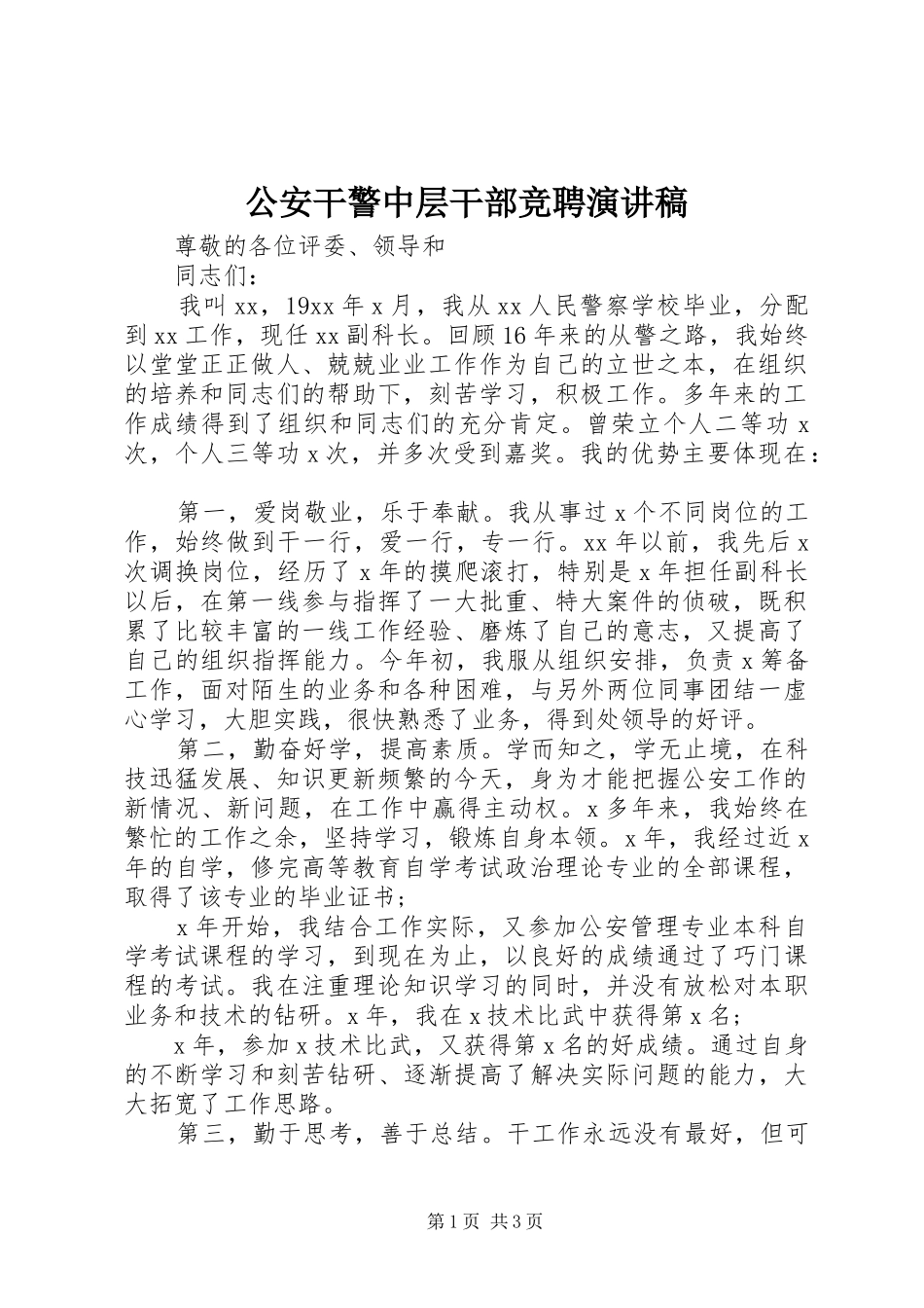 公安干警中层干部竞聘演讲稿_第1页