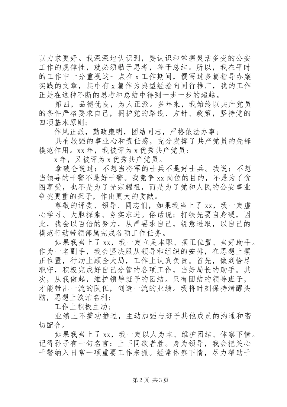 公安干警中层干部竞聘演讲稿_第2页