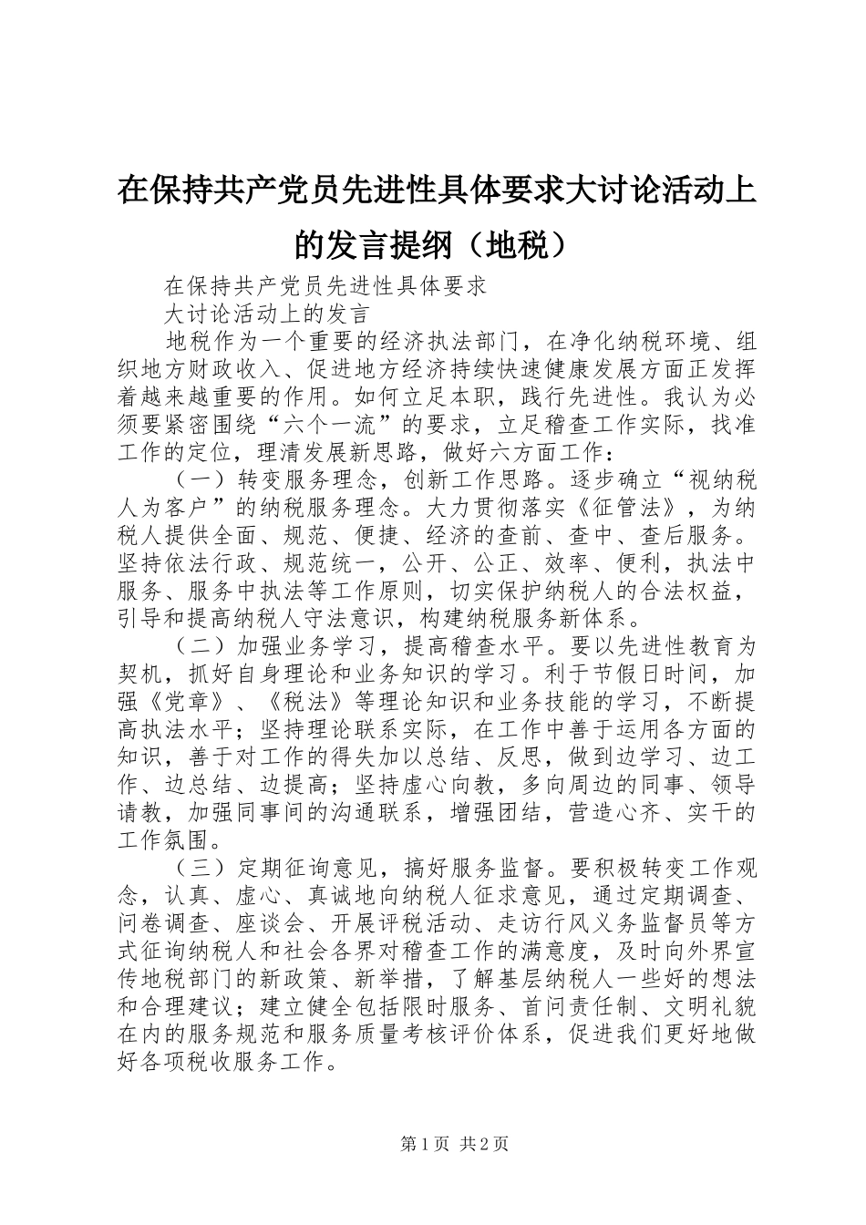 在保持共产党员先进性具体要求大讨论活动上的发言提纲（地税）_第1页