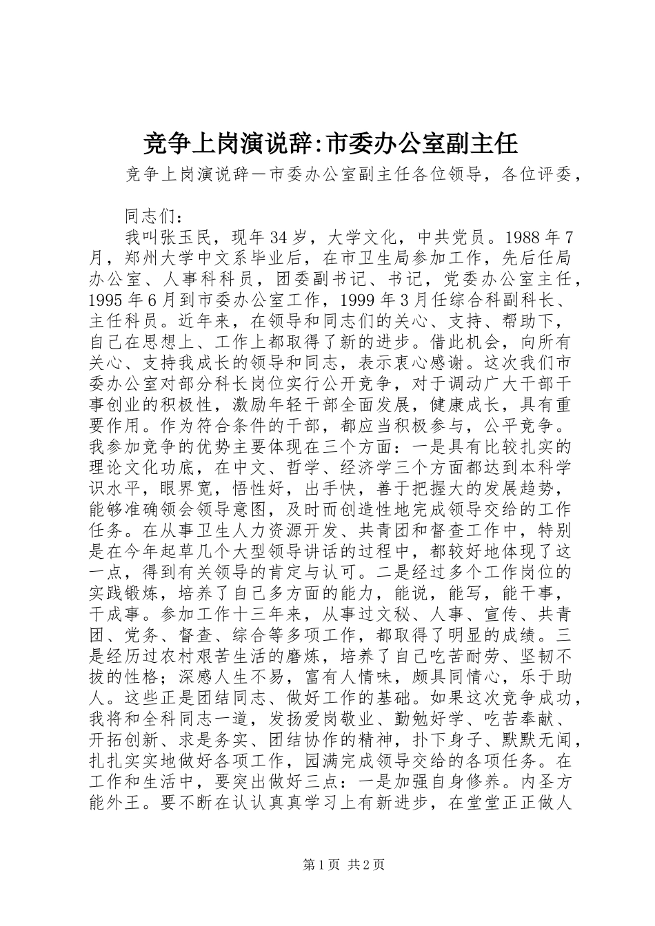 竞争上岗演说辞-市委办公室副主任_第1页