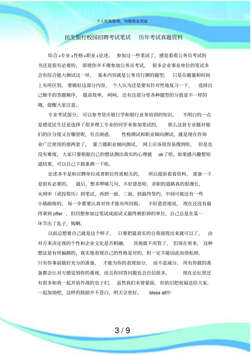 中国民生银行招聘测验笔试题目试卷历年测验真题_第3页