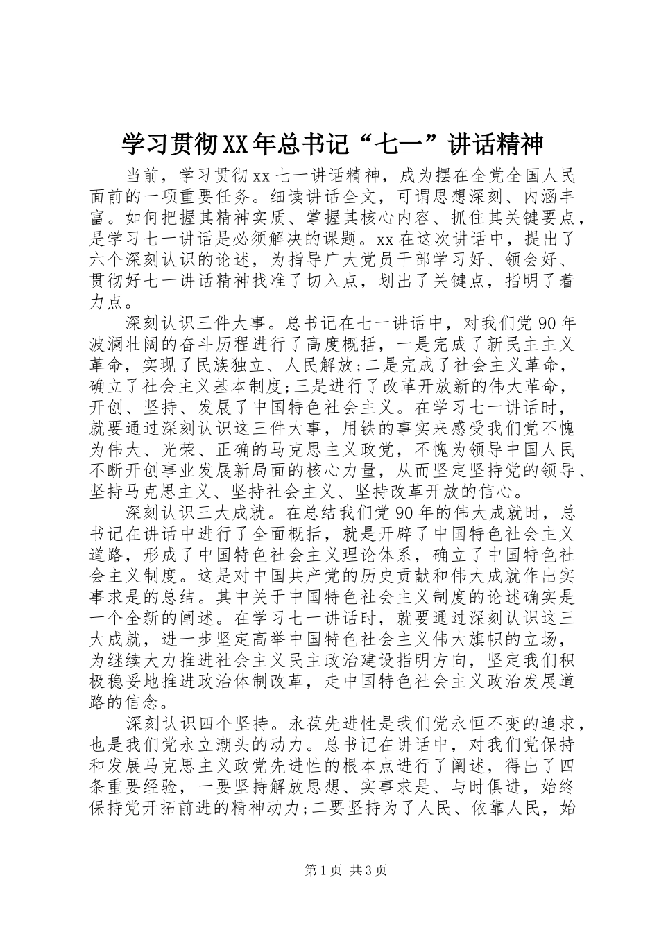 学习贯彻XX年总书记“七一”讲话精神_第1页