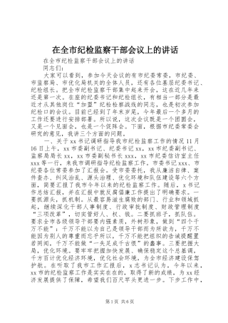 在全市纪检监察干部会议上的讲话