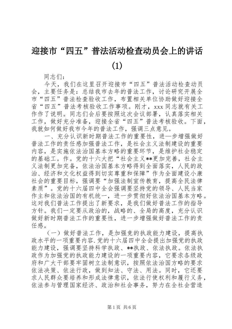 迎接市“四五”普法活动检查动员会上的讲话(1)_第1页