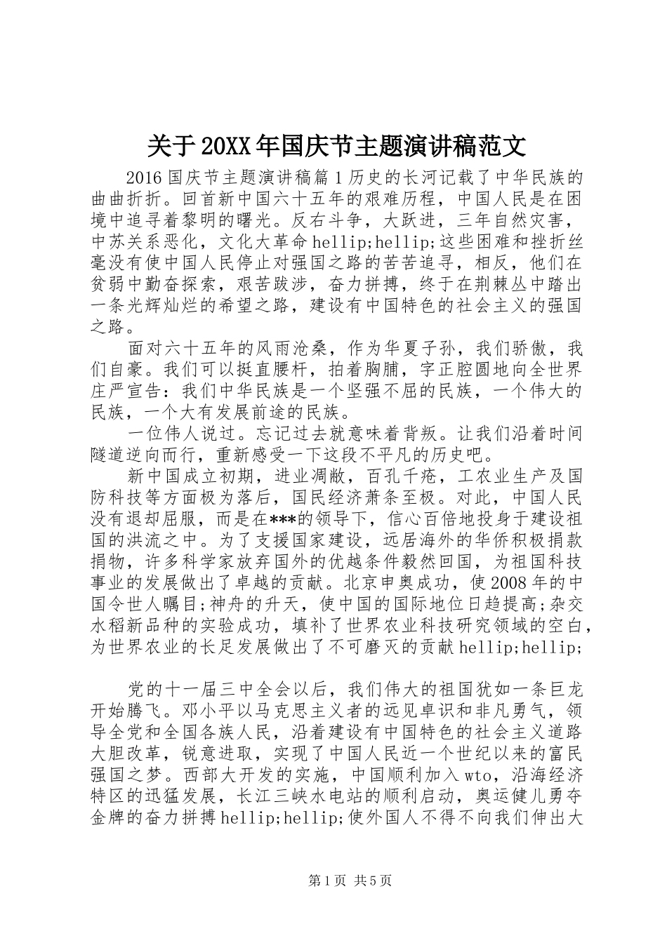 关于20XX年国庆节主题演讲稿范文_第1页