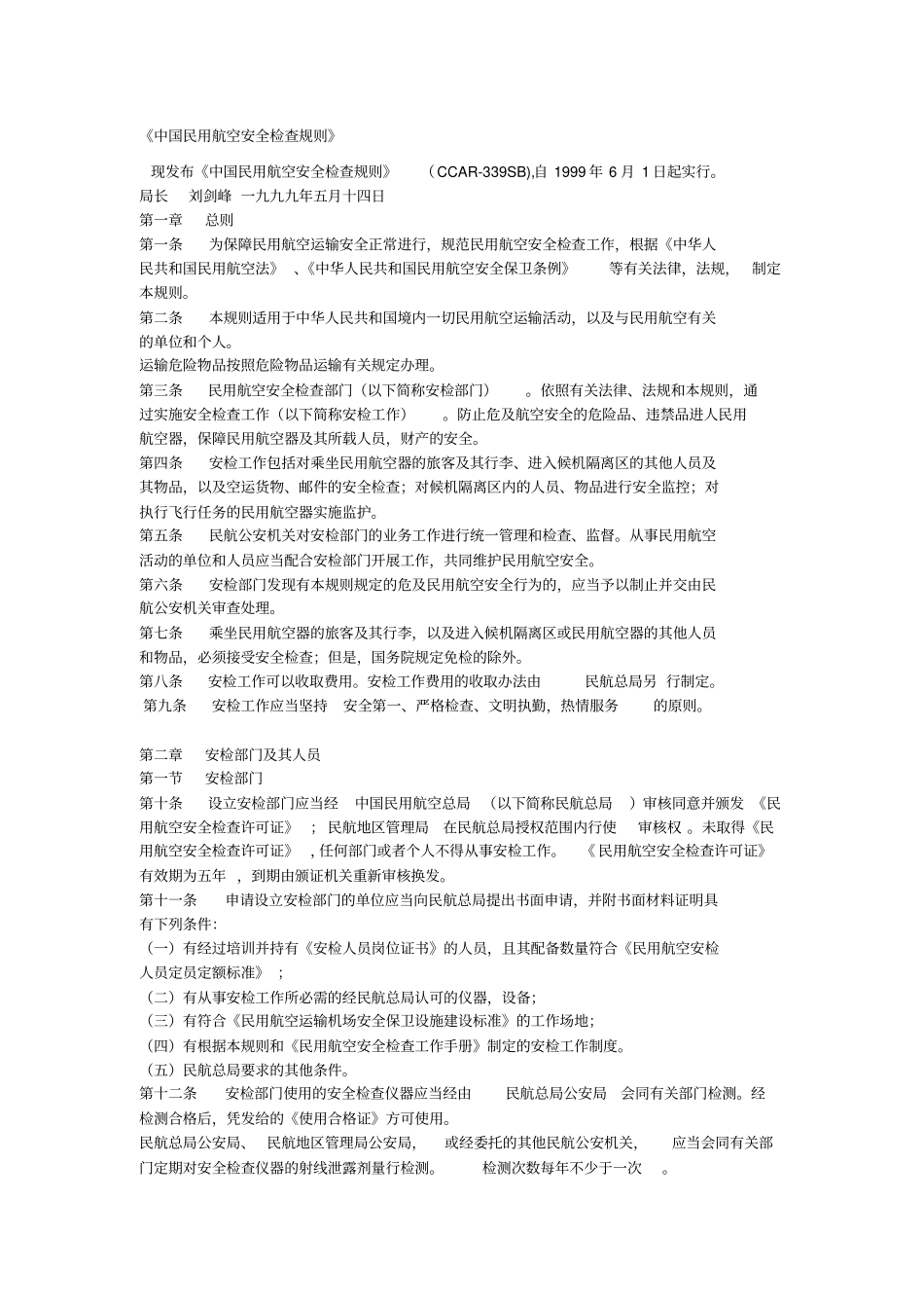 中国民用航空安全检查规则细则_第1页