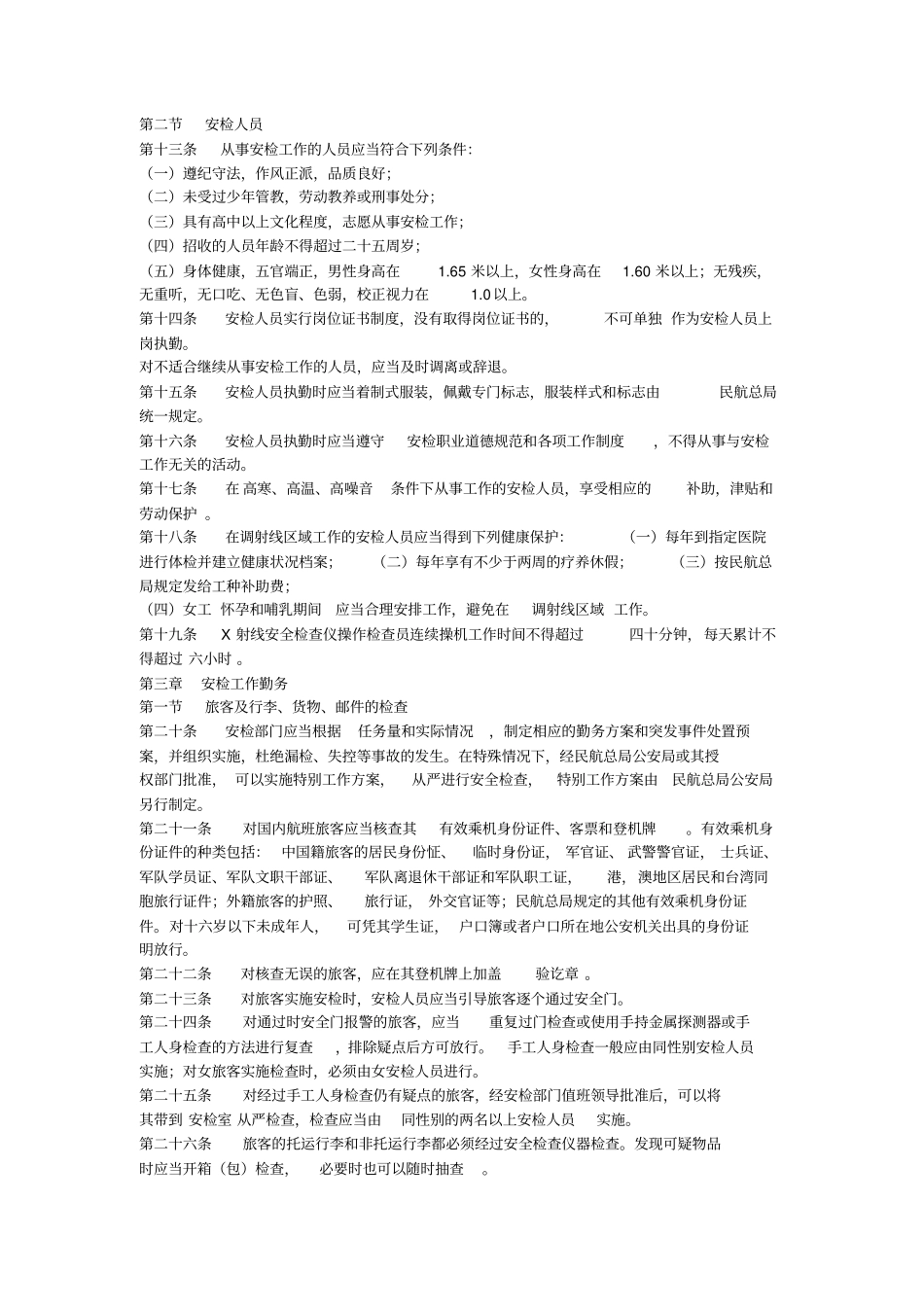 中国民用航空安全检查规则细则_第2页