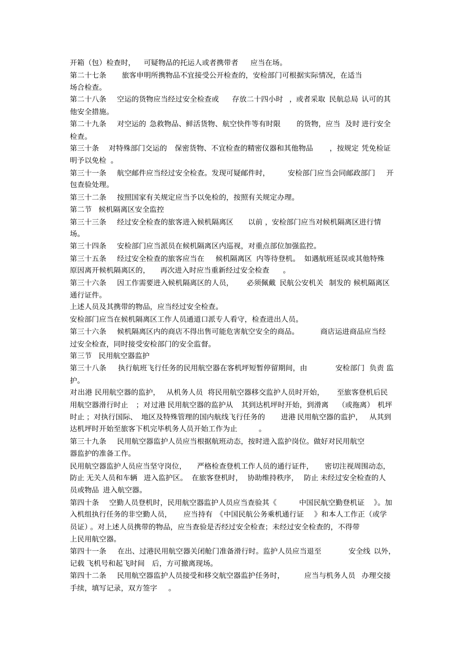 中国民用航空安全检查规则细则_第3页