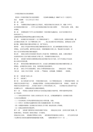 中国民用航空安全检查规则细则