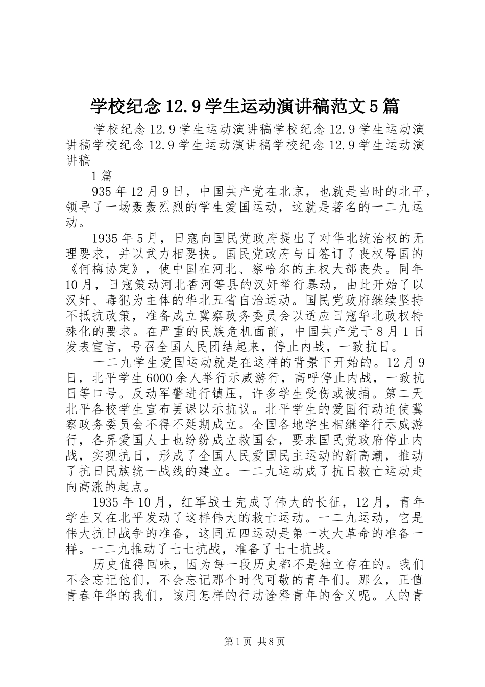 学校纪念12.9学生运动演讲稿范文5篇_第1页