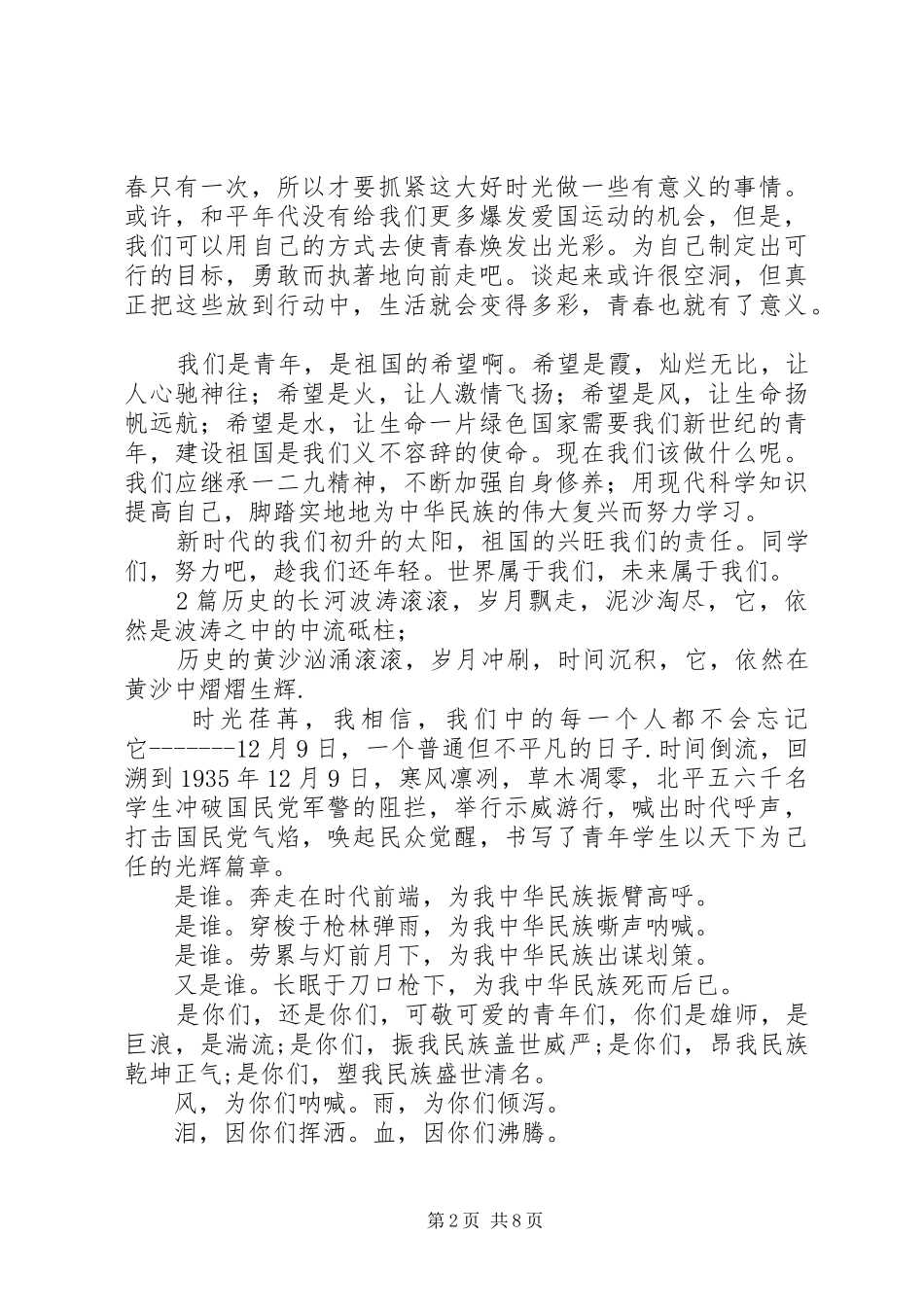 学校纪念12.9学生运动演讲稿范文5篇_第2页