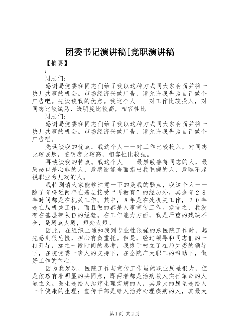 团委书记演讲稿[竞职演讲稿_第1页