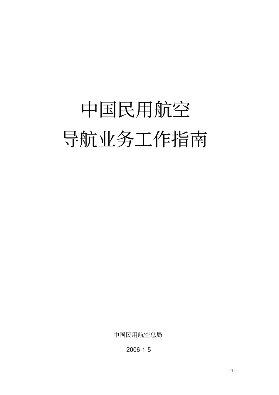 中国民用航空导航业务工作指引讲解_第1页
