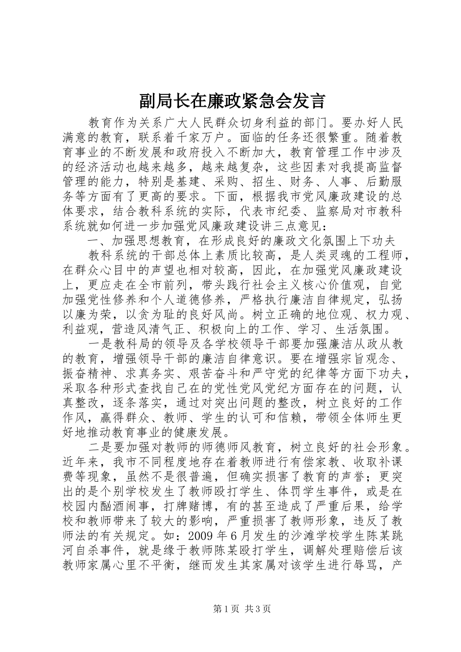 副局长在廉政紧急会发言_第1页
