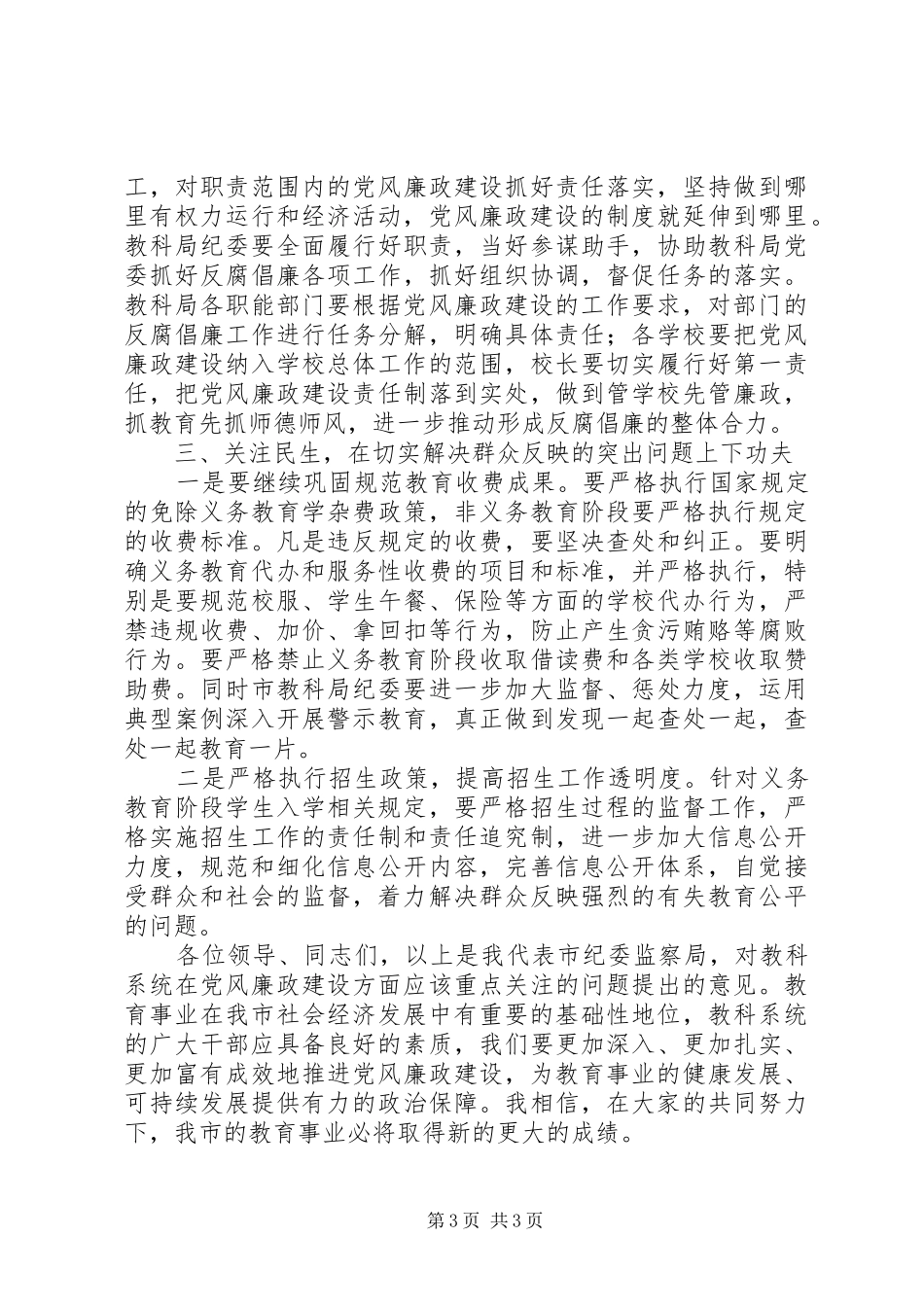 副局长在廉政紧急会发言_第3页