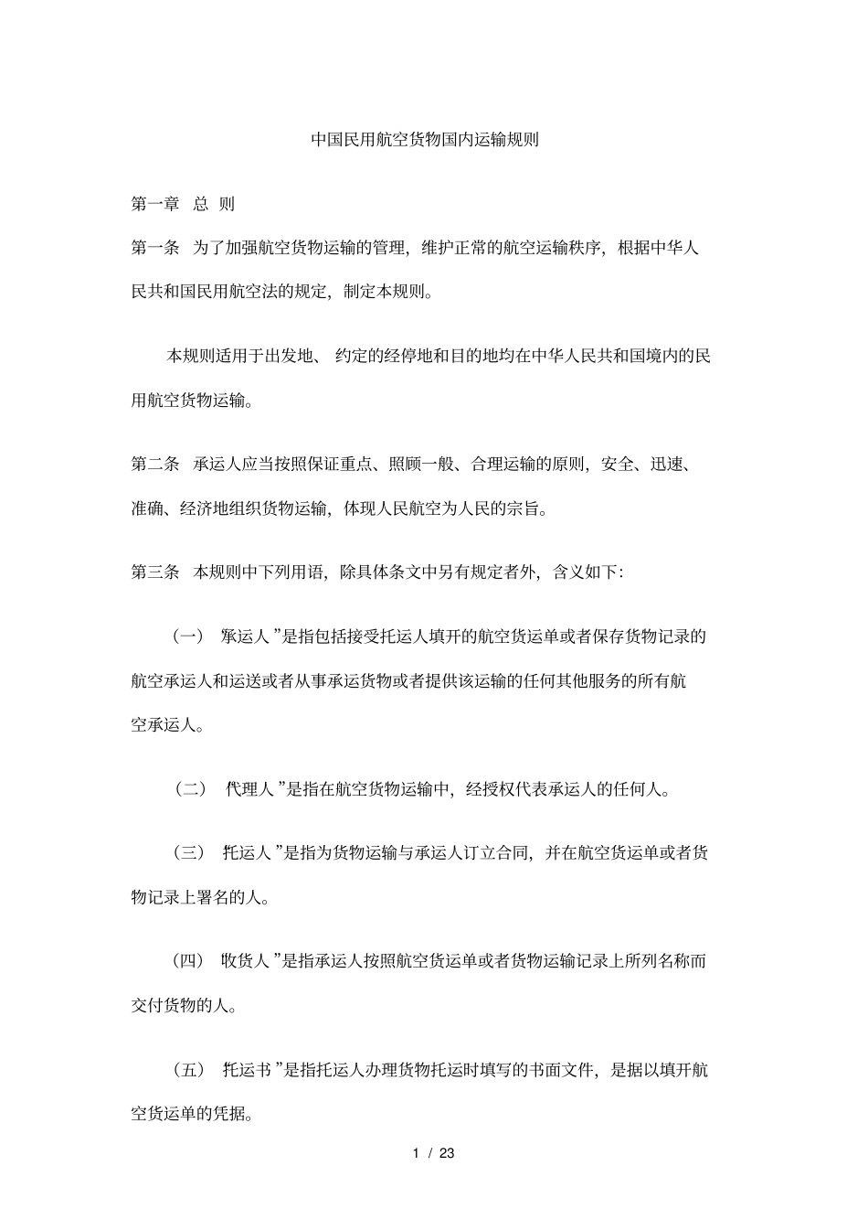 中国民用航空货物国内运输规则_第1页
