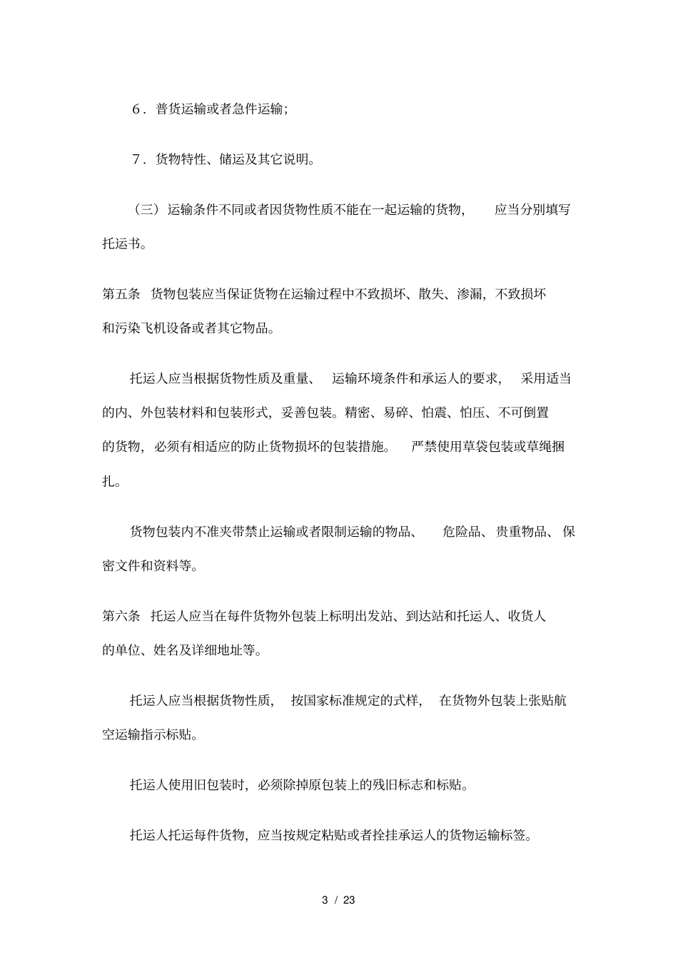 中国民用航空货物国内运输规则_第3页