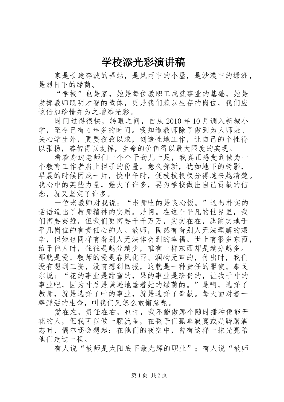 学校添光彩演讲稿_第1页